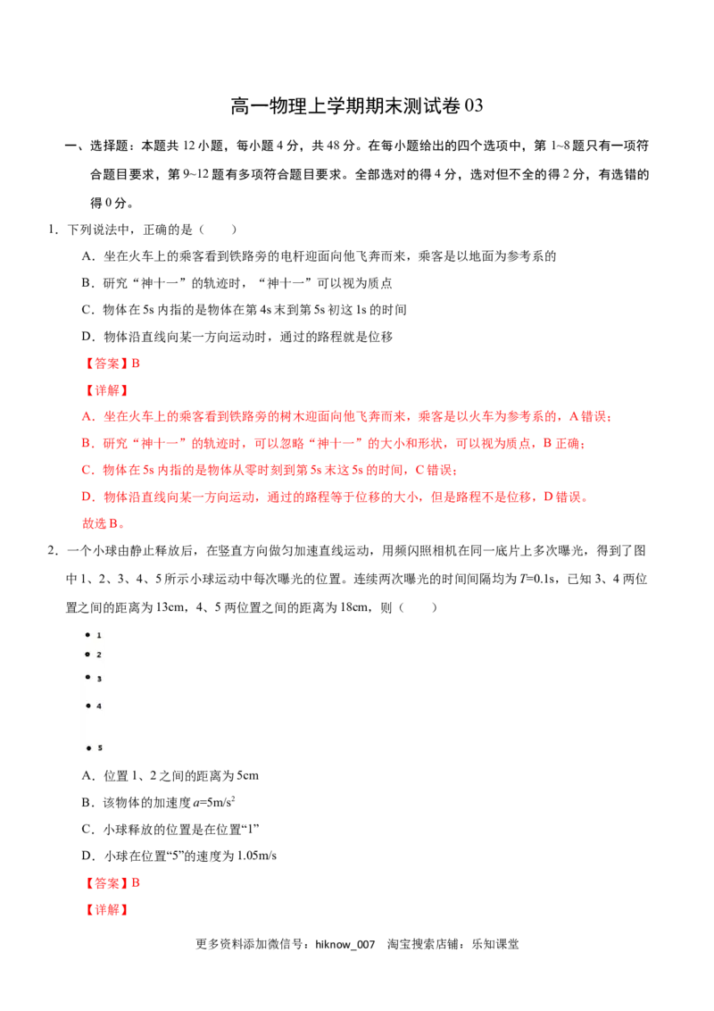 高一物理上学期期末测试卷03（解析版）（2019人教版）_E015高中全科试卷_物理试题_必修1_4.期末试卷_高一物理上学期期末测试卷03（2019人教版）