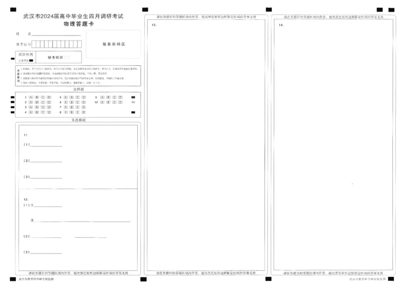 武汉四月调考物理答题卡_2024年4月_01按日期_29号_2024届湖北省武汉市高三四月调研考试_湖北省武汉市2024届高中毕业生四月调研考试物理