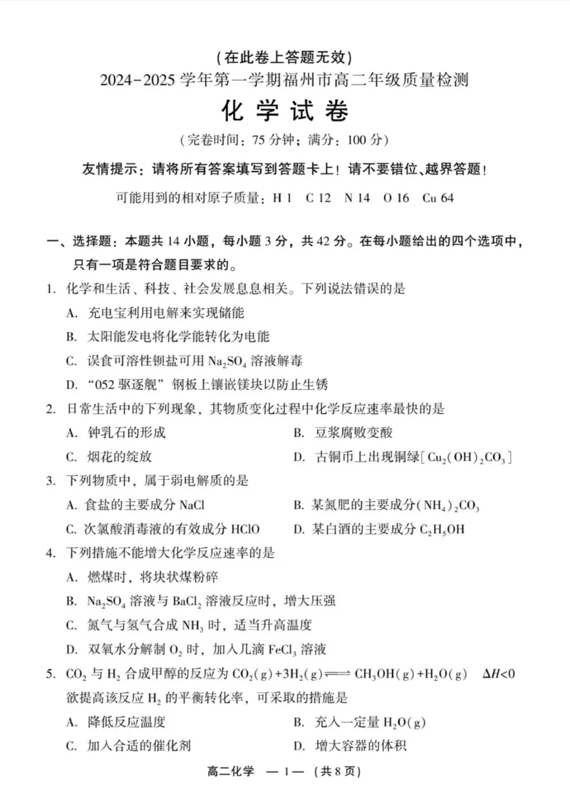 2024-2025学年第一学期福州市高二质量检测化学_2024-2025高二（7-7月题库）_2025年02月试卷_0215福建省福州市2024-2025学年高二上学期期末考试