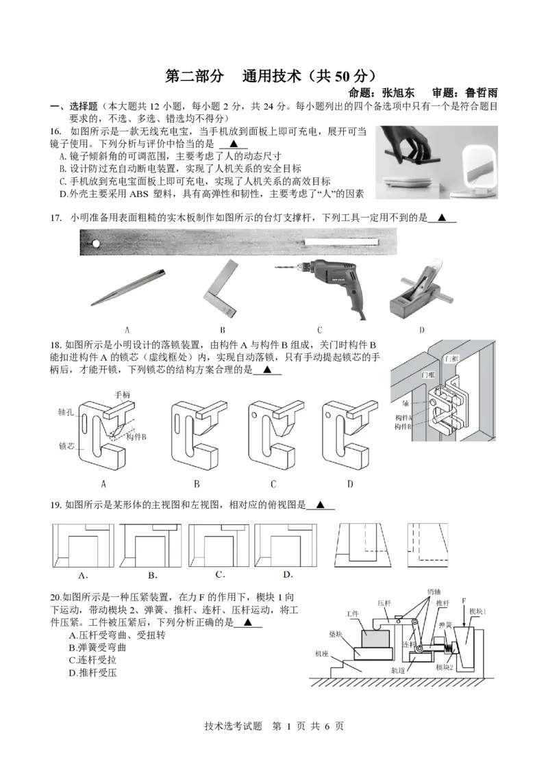 2024学年第二学期高二通用技术选考期中测试卷(2025.4.13)_2024-2025高二（7-7月题库）_2025年05月试卷_0501浙江省余姚中学2024-2025学年高二下学期期中考试