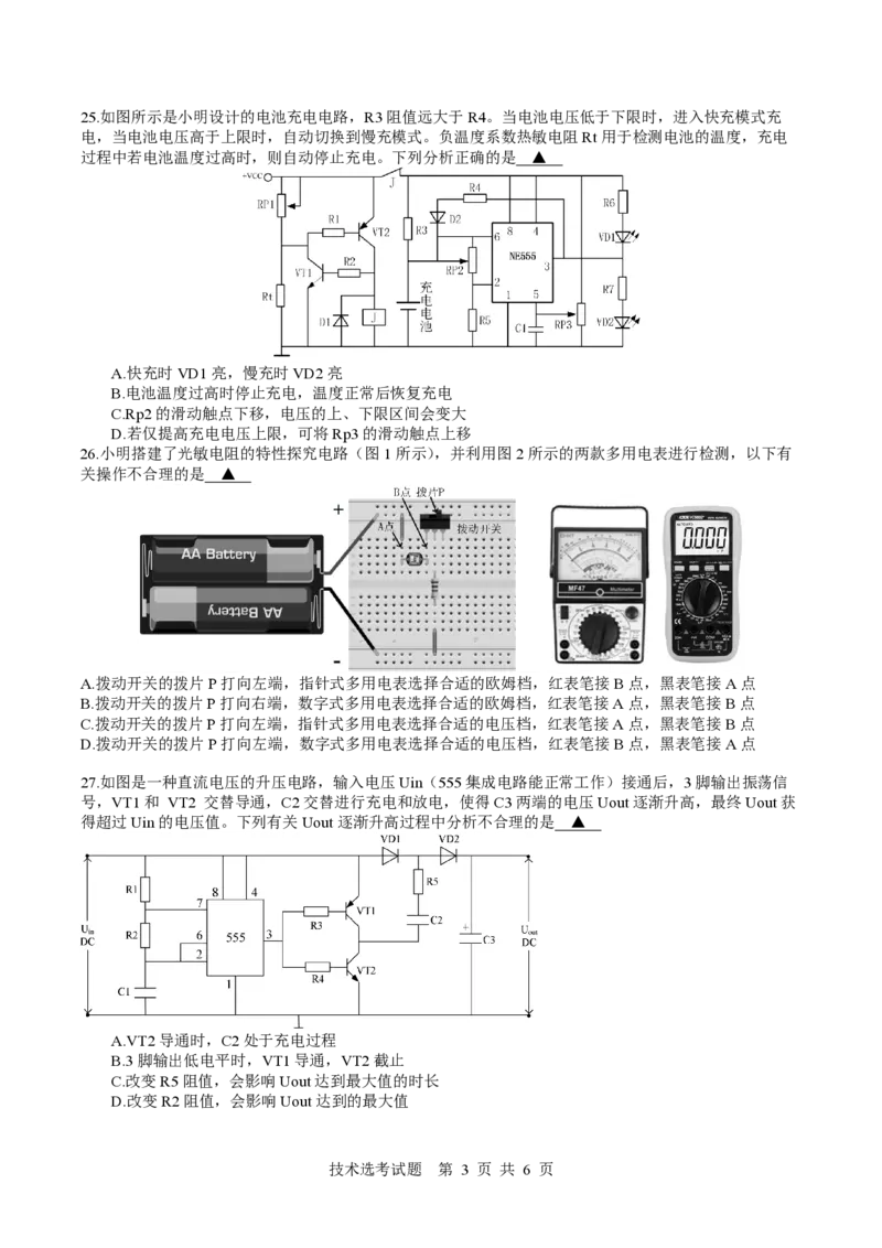 2024学年第二学期高二通用技术选考期中测试卷(2025.4.13)_2024-2025高二（7-7月题库）_2025年05月试卷_0501浙江省余姚中学2024-2025学年高二下学期期中考试
