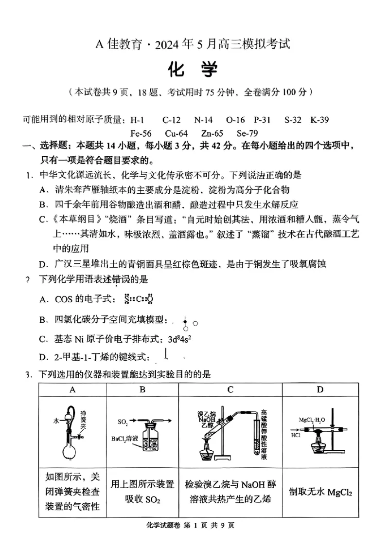 湖南省A佳教育2023-2024学年高三下学期模拟考试化学试题(1)_2024年5月_025月合集_2024届湖南省A佳教育5月高三模拟考试