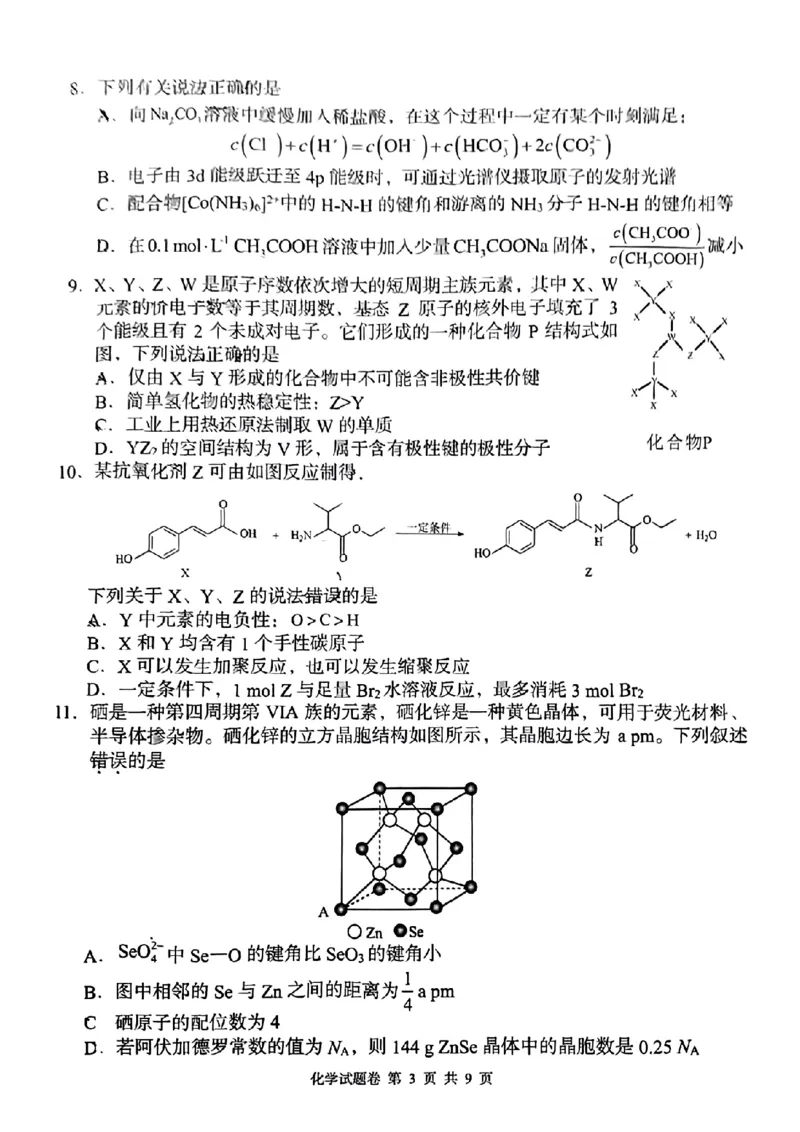 湖南省A佳教育2023-2024学年高三下学期模拟考试化学试题(1)_2024年5月_025月合集_2024届湖南省A佳教育5月高三模拟考试