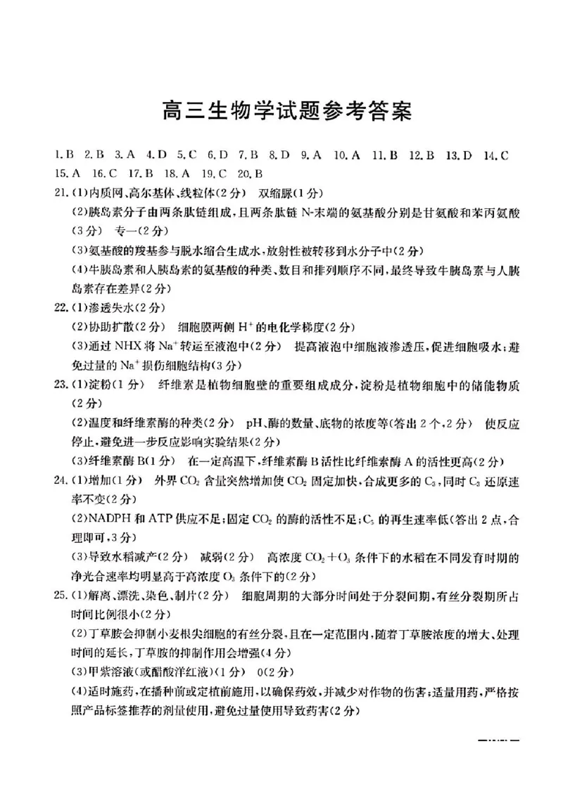 2025届山西省长治市高三9月质量检测-生物试卷+答案_2024-2025高三（6-6月题库）_2024年09月试卷_09232025届山西省长治市高三9月质量检测