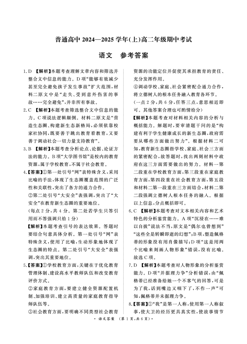 11月高二联考语文答案_2024-2025高二（7-7月题库）_2024年11月试卷_1124青桐鸣河南省普通高中2024-2025学年高二上学期期中_河南省普通高中2024-2025学年高二上学期期中考试语文试卷