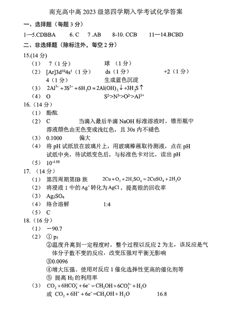 化学答案_2024-2025高二（7-7月题库）_2025年03月试卷_0321四川省南充市高级中学2024-2025学年高二下学期3月月考试题