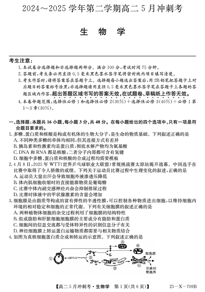 25-X-709B-生物ZQ_2024-2025高二（7-7月题库）_2025年6月试卷_0605山西省卓越联盟2024-2025学年高二下学期5月冲刺考试_山西省卓越联盟2024-2025学年高二下学期5月冲刺考试生物