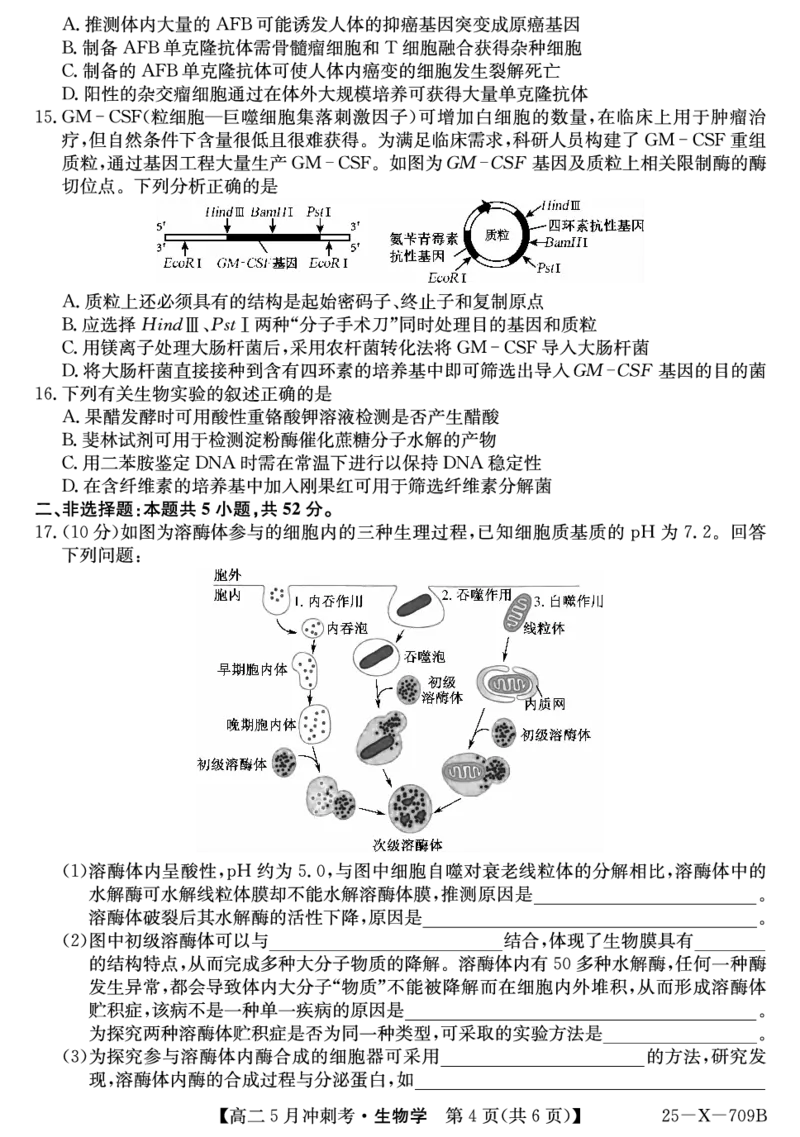 25-X-709B-生物ZQ_2024-2025高二（7-7月题库）_2025年6月试卷_0605山西省卓越联盟2024-2025学年高二下学期5月冲刺考试_山西省卓越联盟2024-2025学年高二下学期5月冲刺考试生物