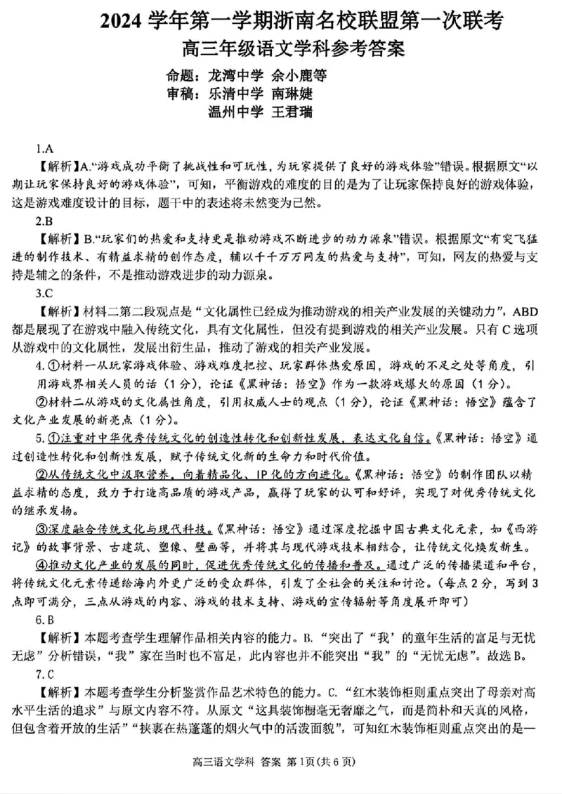 2025届浙南名校联盟高三10月联考语文答案_2024-2025高三（6-6月题库）_2024年10月试卷_10102025届浙南名校联盟高三10月联考