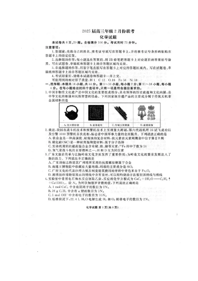 2025届广东衡水金卷高三下学期2月大联考化学试卷+答案_2024-2025高三（6-6月题库）_2025年02月试卷_02172025届广东省衡水金卷高三2月份大联考（全科）