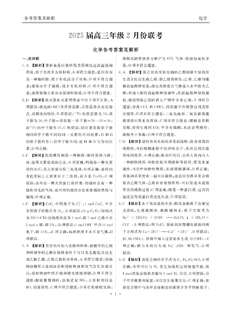 2025届广东衡水金卷高三下学期2月大联考化学试卷+答案_2024-2025高三（6-6月题库）_2025年02月试卷_02172025届广东省衡水金卷高三2月份大联考（全科）