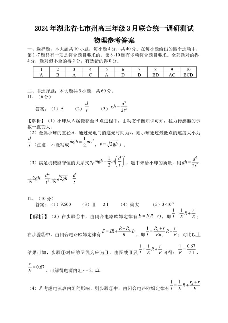 湖北七市州高三物理-参考答案3.13（答案及解析）_2024年3月_013月合集_2024届湖北省七市州高三年级3月联合统一调研测试_2024年湖北省七市州高三年级3月联合统一调研测试物理