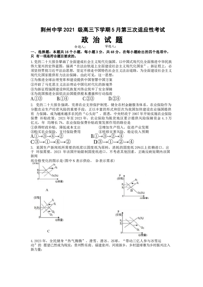 湖北省荆州中学2024届高三下学期第三次适应性考试政治试卷Word版含答案_2024年5月_01按日期_30号_2024届湖北省荆州中学高三下学期第三次适应性考试