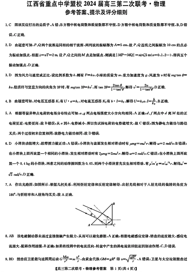 江西重点中学盟校二模物理参考答案提示及评分细则_2024年5月_01按日期_6号_2024届江西省重点中学盟校高三下学期二模_2024届江西省重点中学盟校高三下学期第二次联考物理