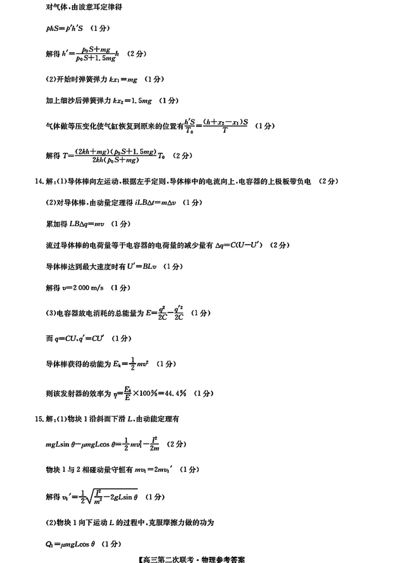江西重点中学盟校二模物理参考答案提示及评分细则_2024年5月_01按日期_6号_2024届江西省重点中学盟校高三下学期二模_2024届江西省重点中学盟校高三下学期第二次联考物理