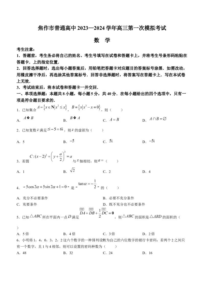 河南省天一大联考2023&mdash;2024学年高中毕业班阶段性测试（五）数学(1)_2024年2月_022月合集_2024届河南省天一大联考高中毕业班阶段性测试（五）