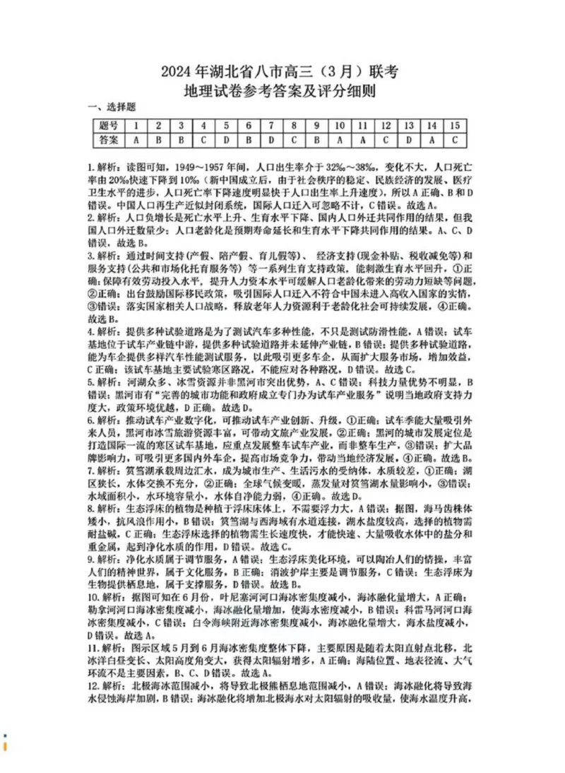 湖北八市地理答案_2024年3月_013月合集_2024届湖北省八市联考八市高三（3月）联考_2024年湖北省八市联考八市高三（3月）联考地理