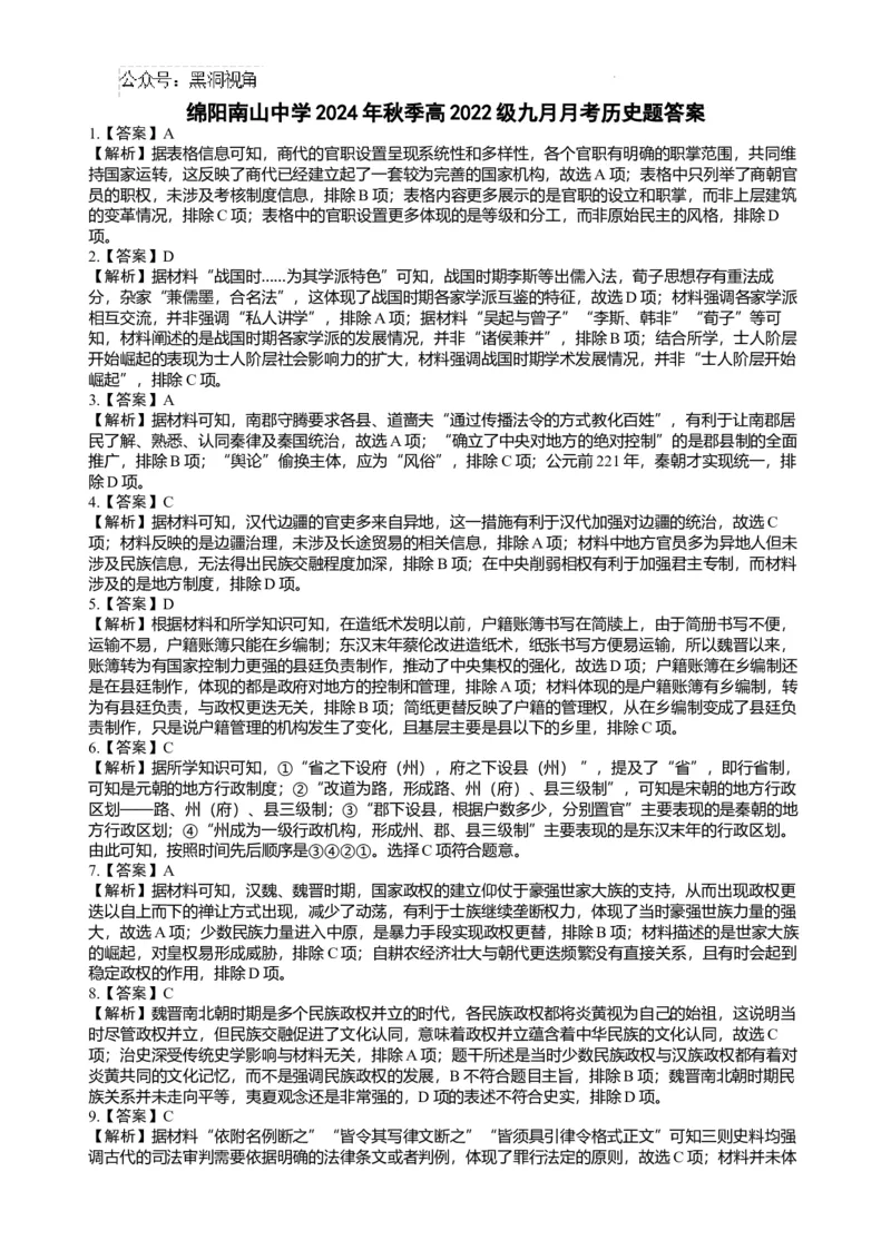 2025届四川省绵阳市南山中学高三9月考-历史答案_2024-2025高三（6-6月题库）_2024年09月试卷_09212025届四川省绵阳市南山中学高三9月考（word）