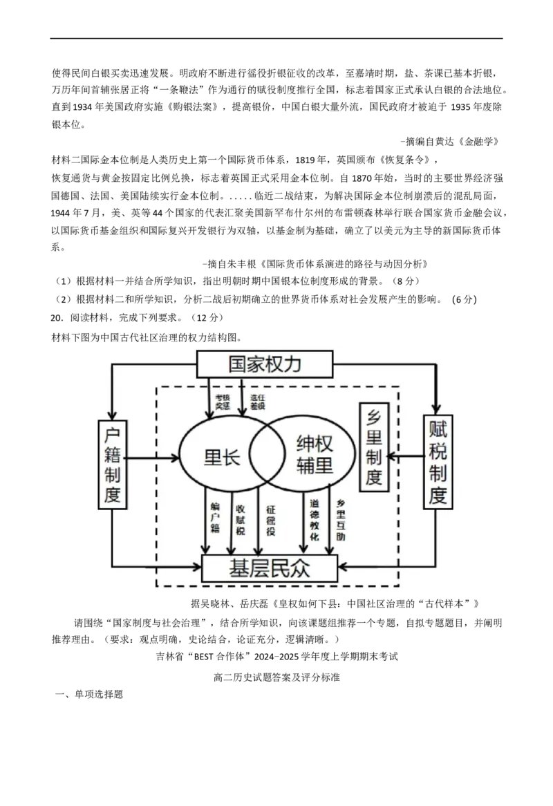 吉林省&ldquo;BEST合作体&rdquo;2024-2025学年高二上学期期末考试历史试题（含答案）_2024-2025高二（7-7月题库）_2025年01月试卷_0115吉林省&ldquo;BEST合作体&rdquo;2024-2025学年高二上学期期末考试