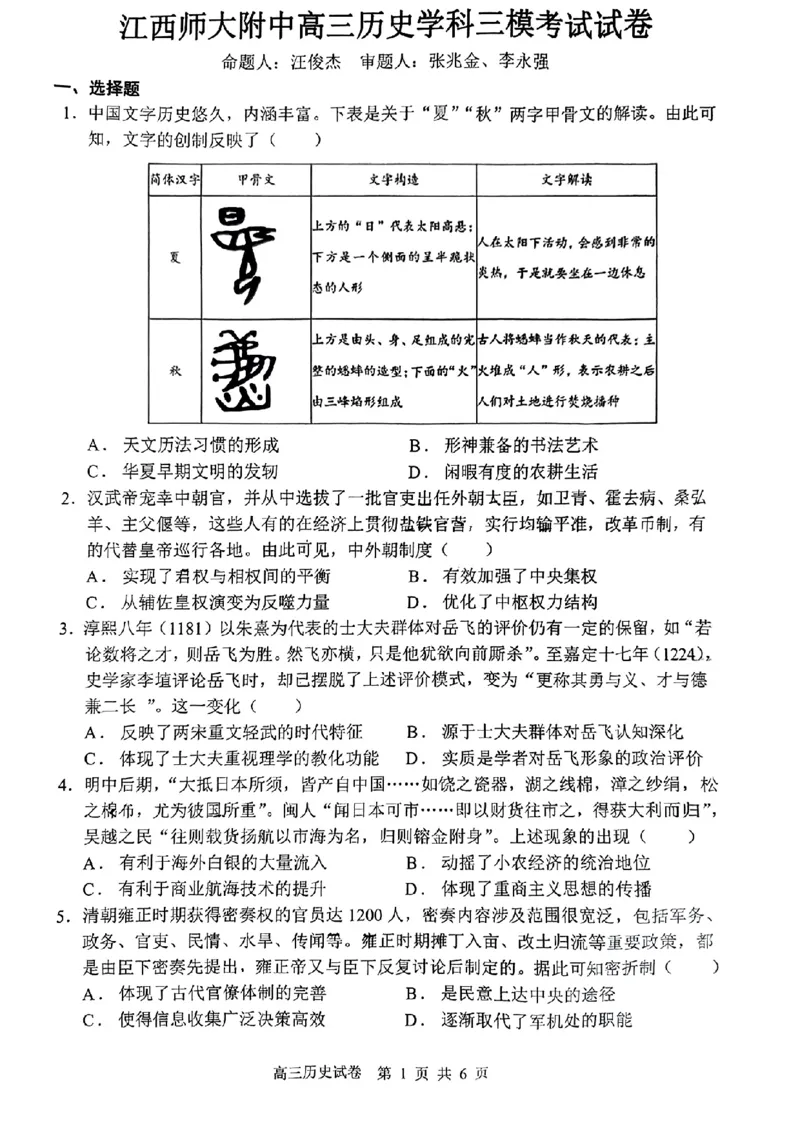 江西师大附中2024年高三三模考试历史试题_2024年5月_01按日期_21号_2024届江西师大附中高三下学期第三次模拟考试_2024届江西省南昌市江西师范大学附属中学高三下学期三模考试历史试题