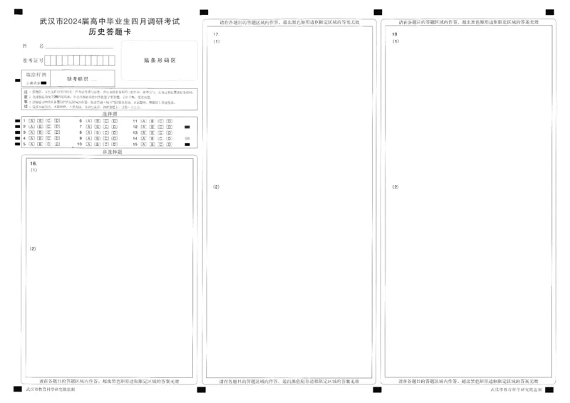 武汉四月调考历史答题卡_2024年4月_01按日期_29号_2024届湖北省武汉市高三四月调研考试_湖北省武汉市2024届高中毕业生四月调研考试历史试卷