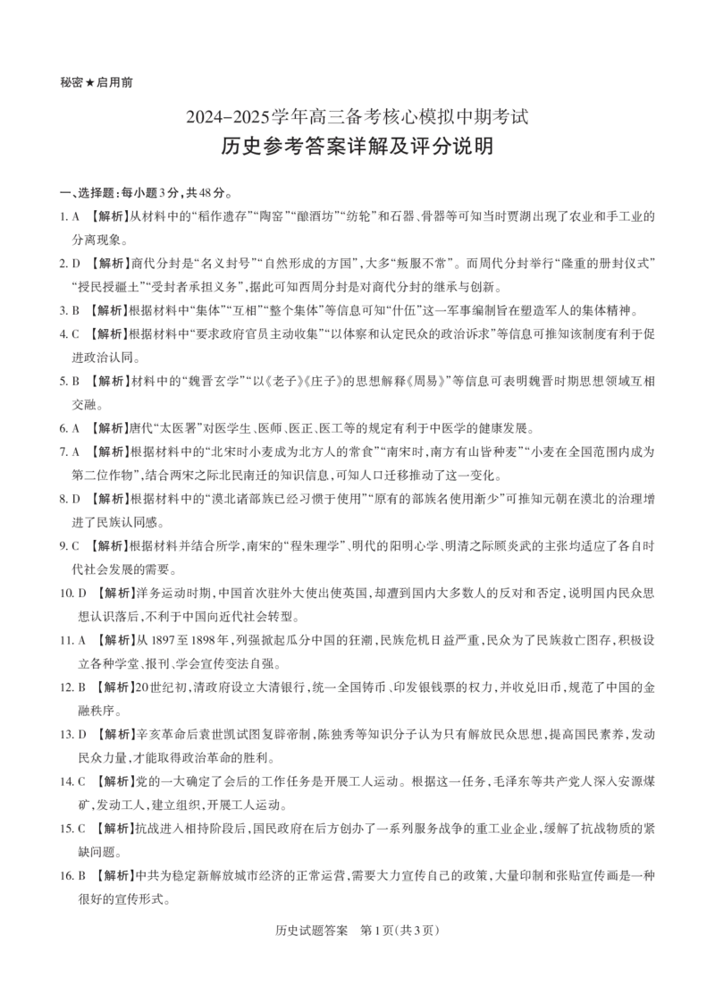 2024-2025学年高三备考核心模拟中期考试答案与详解历史_Print_2024-2025高三（6-6月题库）_2024年11月试卷_1122山西思而行2024-2025学年高三备考核心模拟中期考试（全科）
