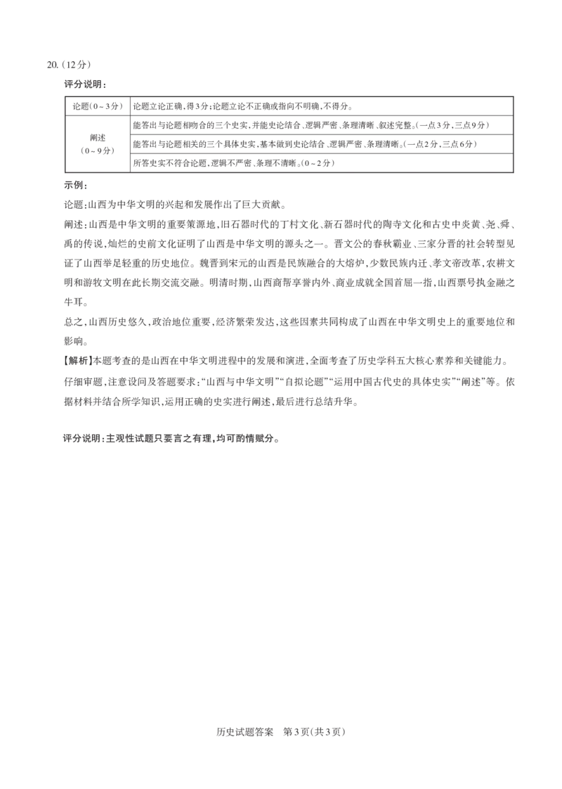 2024-2025学年高三备考核心模拟中期考试答案与详解历史_Print_2024-2025高三（6-6月题库）_2024年11月试卷_1122山西思而行2024-2025学年高三备考核心模拟中期考试（全科）