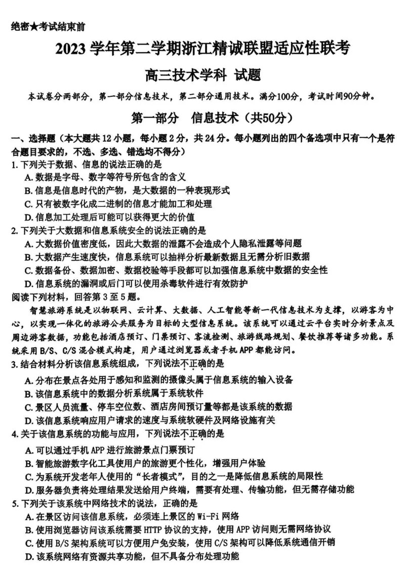 浙江卷浙江省2023学年第二学期浙江精诚联盟适应性联考)(5.15-5.17)技术试卷_2024年5月_01按日期_21号_2024届浙江省第二学期浙江精诚联盟适应性联考