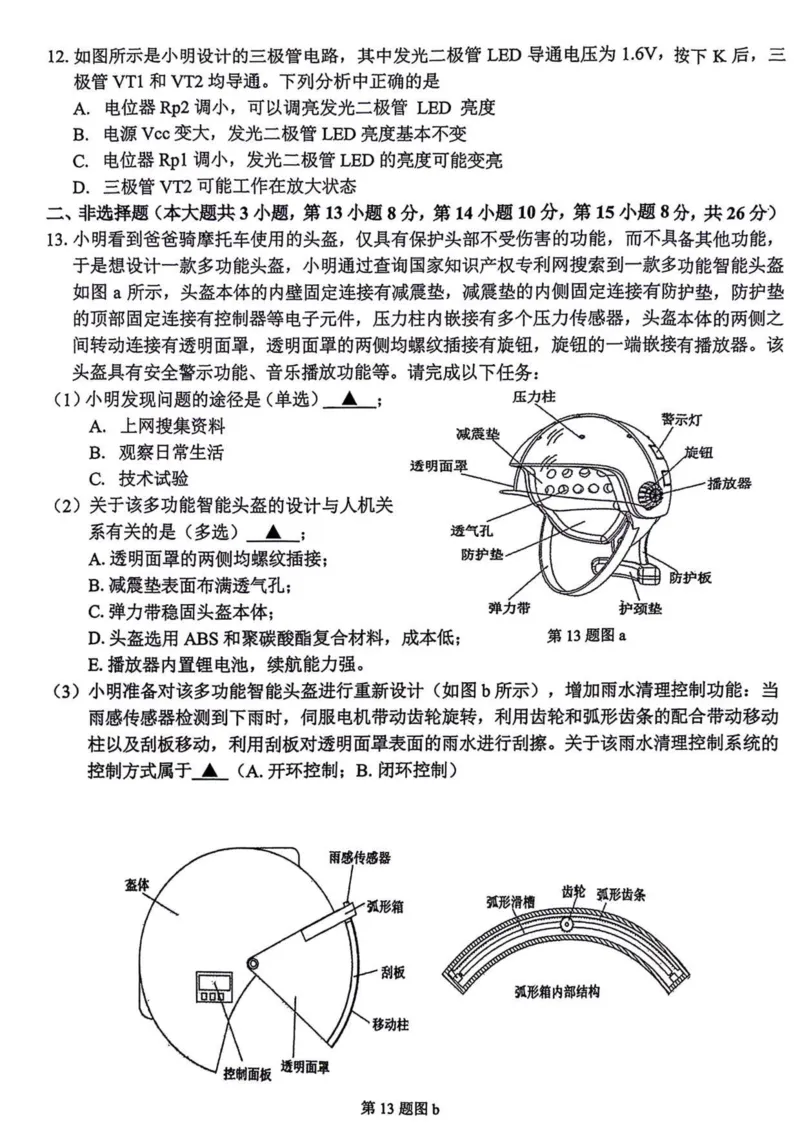 浙江卷浙江省2023学年第二学期浙江精诚联盟适应性联考)(5.15-5.17)技术试卷_2024年5月_01按日期_21号_2024届浙江省第二学期浙江精诚联盟适应性联考