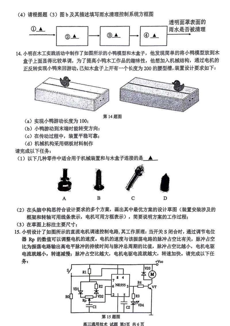 浙江卷浙江省2023学年第二学期浙江精诚联盟适应性联考)(5.15-5.17)技术试卷_2024年5月_01按日期_21号_2024届浙江省第二学期浙江精诚联盟适应性联考