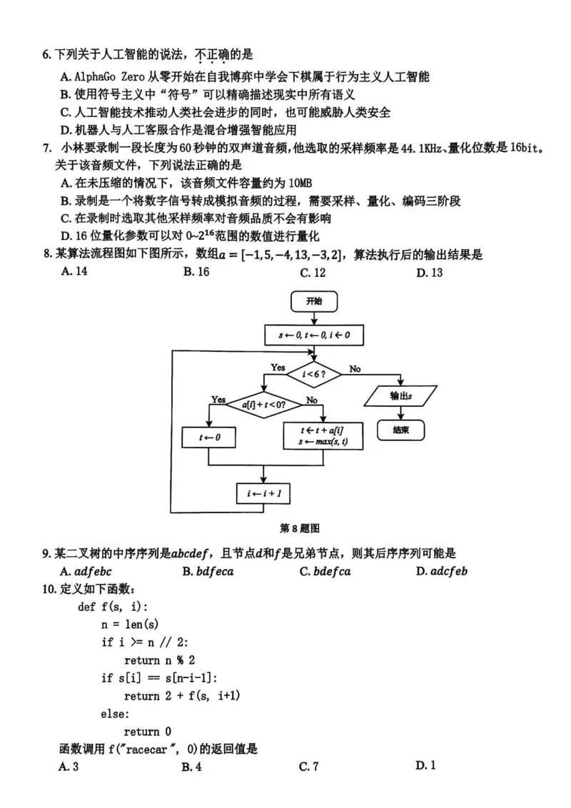 浙江卷浙江省2023学年第二学期浙江精诚联盟适应性联考)(5.15-5.17)技术试卷_2024年5月_01按日期_21号_2024届浙江省第二学期浙江精诚联盟适应性联考