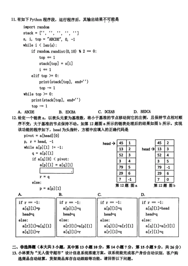 浙江卷浙江省2023学年第二学期浙江精诚联盟适应性联考)(5.15-5.17)技术试卷_2024年5月_01按日期_21号_2024届浙江省第二学期浙江精诚联盟适应性联考