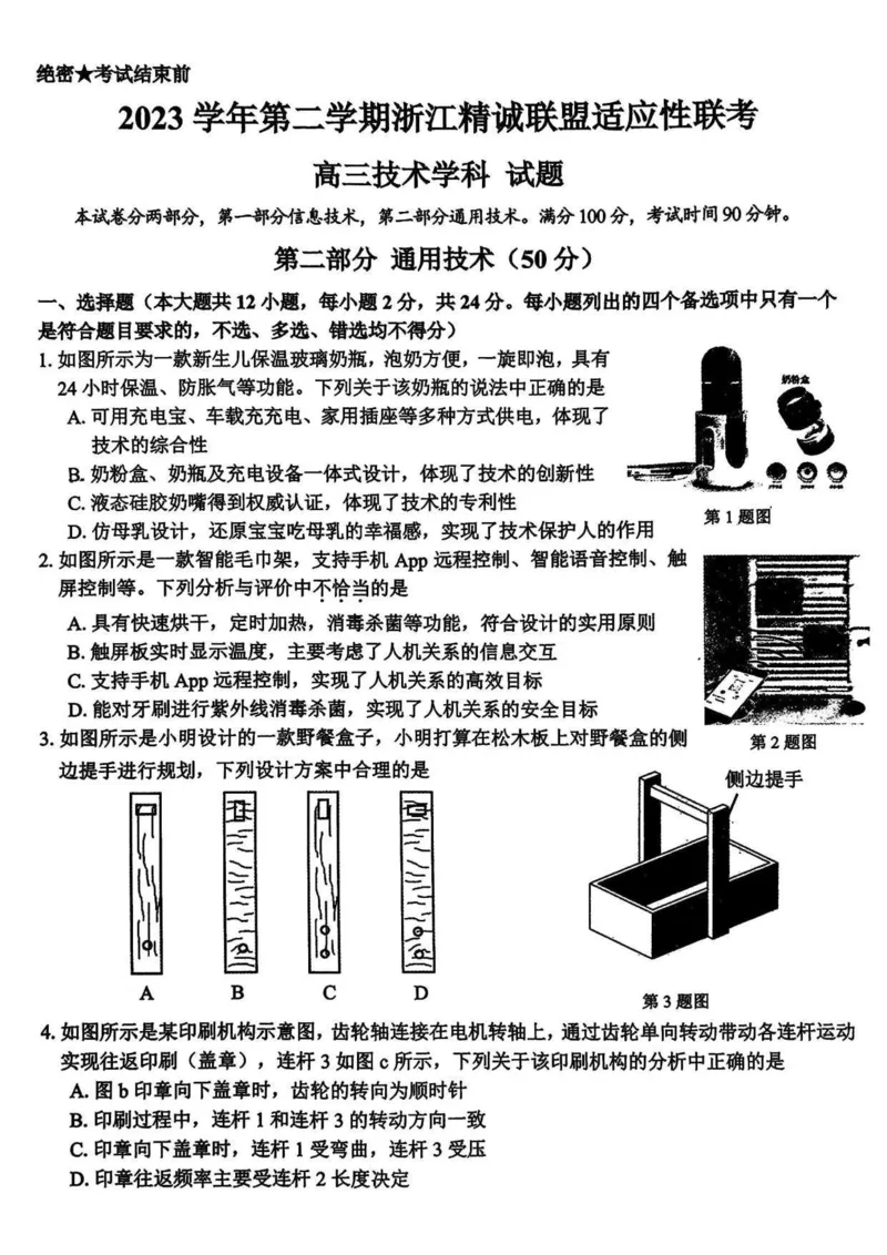 浙江卷浙江省2023学年第二学期浙江精诚联盟适应性联考)(5.15-5.17)技术试卷_2024年5月_01按日期_21号_2024届浙江省第二学期浙江精诚联盟适应性联考