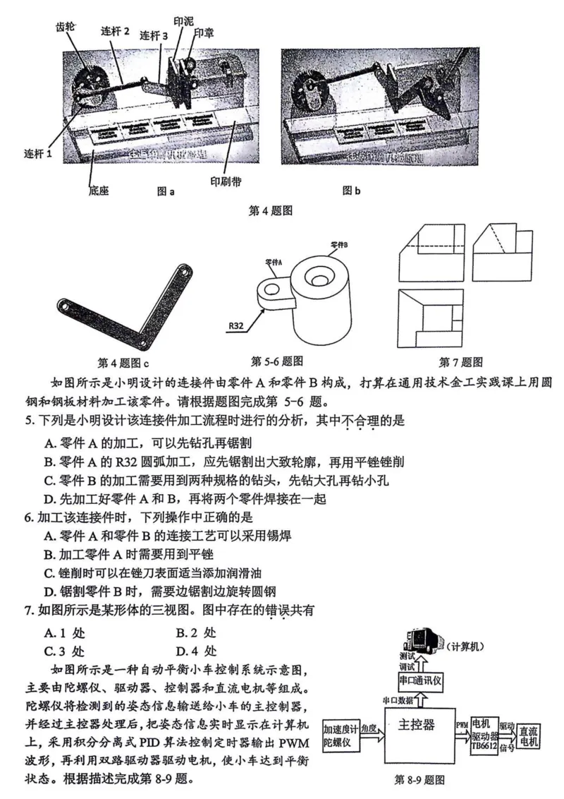 浙江卷浙江省2023学年第二学期浙江精诚联盟适应性联考)(5.15-5.17)技术试卷_2024年5月_01按日期_21号_2024届浙江省第二学期浙江精诚联盟适应性联考