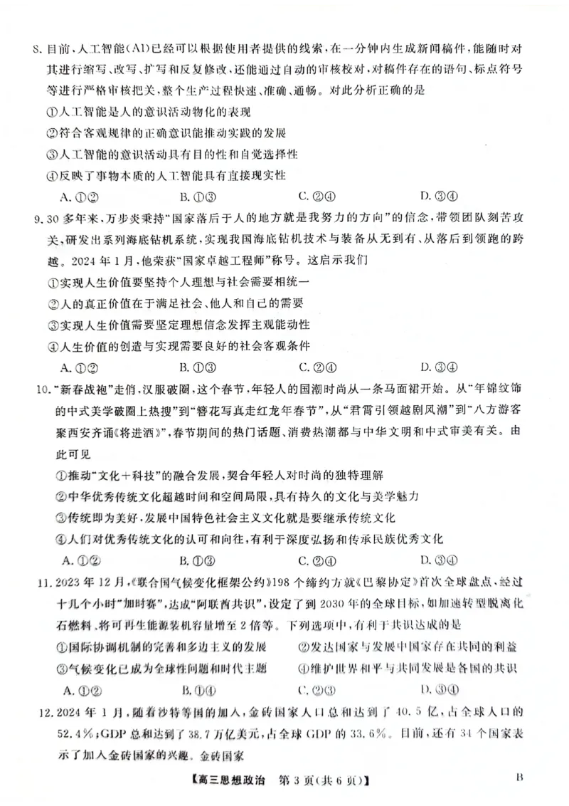 河北金科大联考2024届高三4月质量检测政治试题_2024年4月_01按日期_19号_2024届河北金科大联考高三4月质量检测_河北金科大联考2024届高三4月质量检测政治