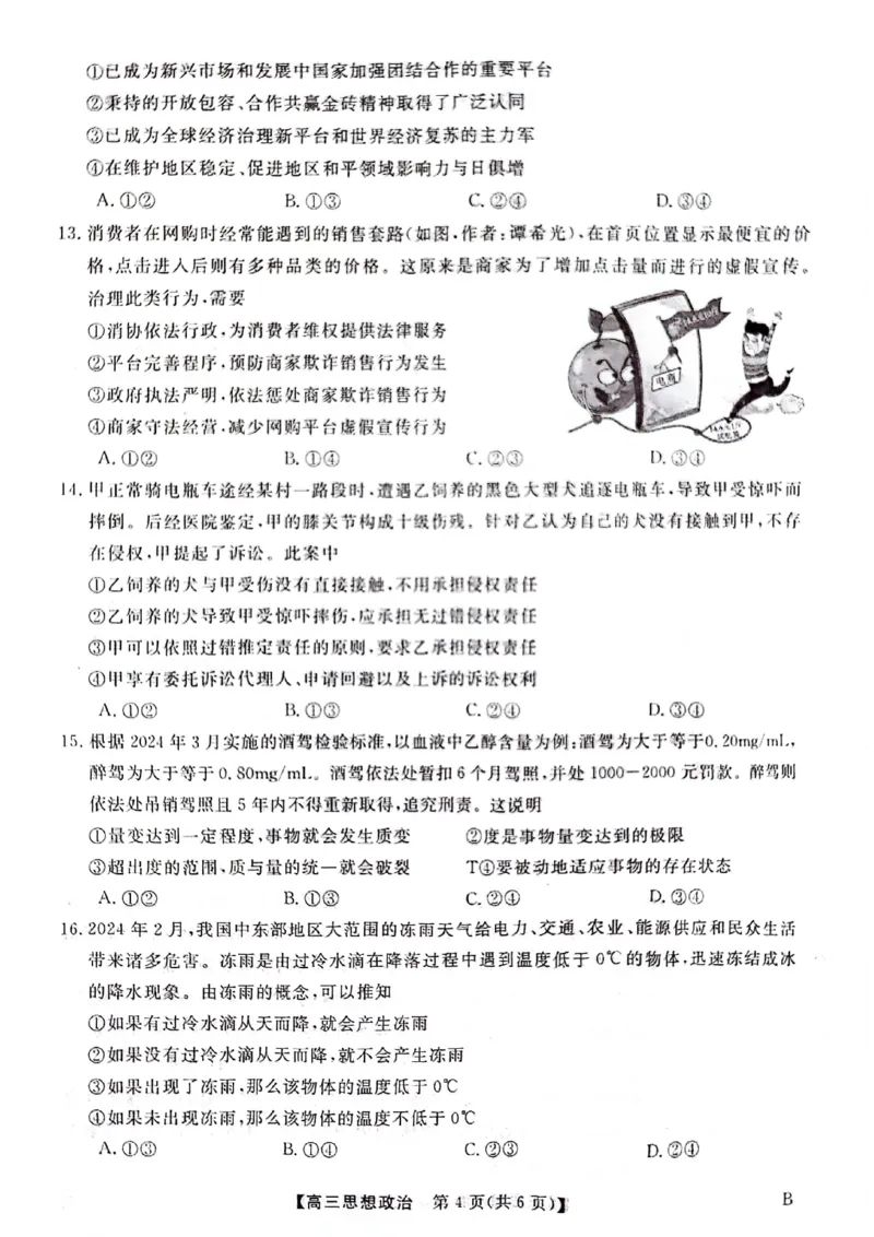 河北金科大联考2024届高三4月质量检测政治试题_2024年4月_01按日期_19号_2024届河北金科大联考高三4月质量检测_河北金科大联考2024届高三4月质量检测政治