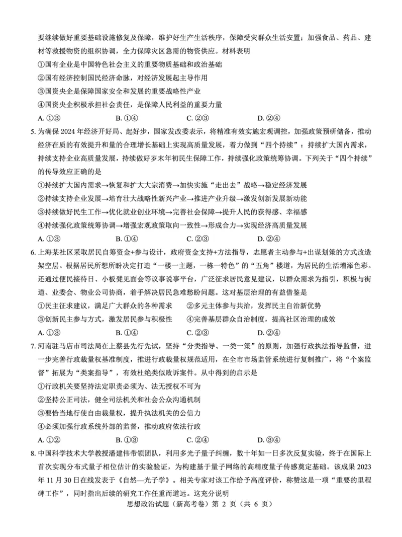 新高考卷名校教研联盟2024届高三3月联考政治_2024年3月_013月合集_2024届名校教研联盟高三3月联考（新高考卷）_名校教研联盟2024届高三3月联考（新高考卷）政治