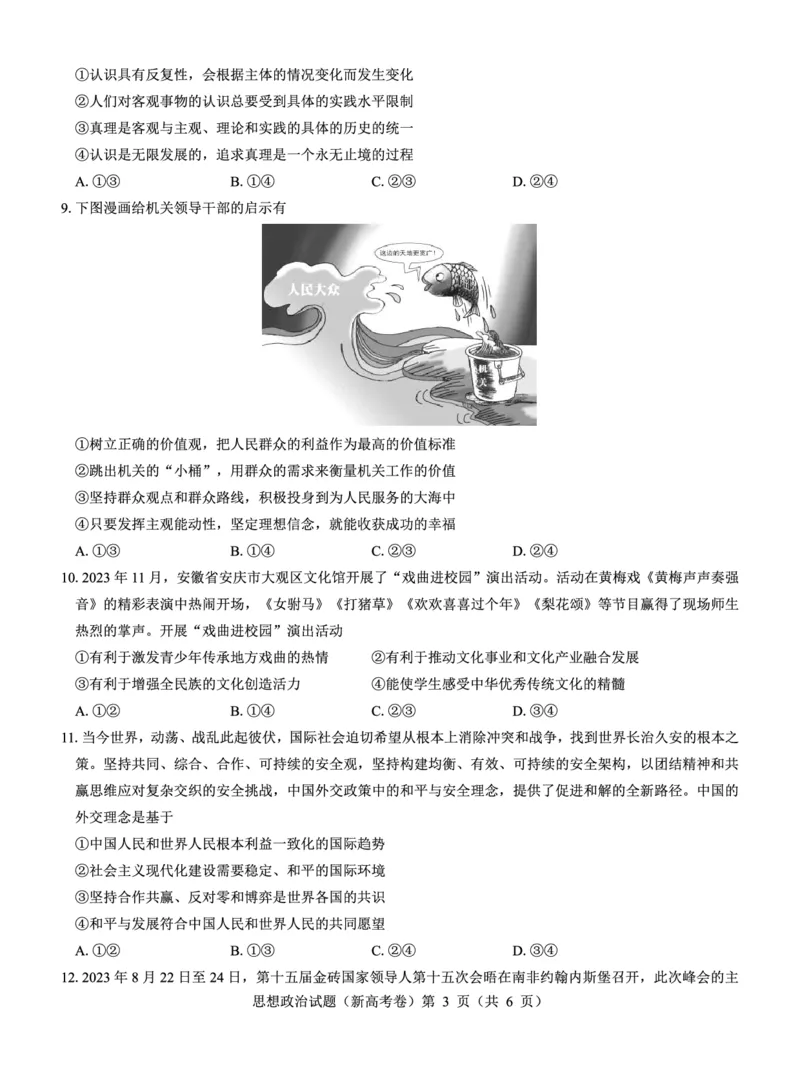 新高考卷名校教研联盟2024届高三3月联考政治_2024年3月_013月合集_2024届名校教研联盟高三3月联考（新高考卷）_名校教研联盟2024届高三3月联考（新高考卷）政治