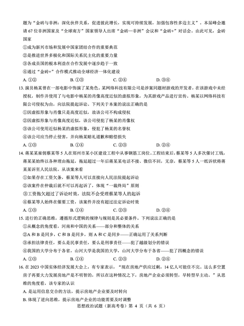 新高考卷名校教研联盟2024届高三3月联考政治_2024年3月_013月合集_2024届名校教研联盟高三3月联考（新高考卷）_名校教研联盟2024届高三3月联考（新高考卷）政治