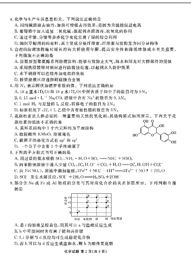 2025届广东衡水金卷高三8月摸底联考化学试题+答案_2024-2025高三（6-6月题库）_2024年08月试卷_0828广东衡水金卷2025届高三年级摸底联考