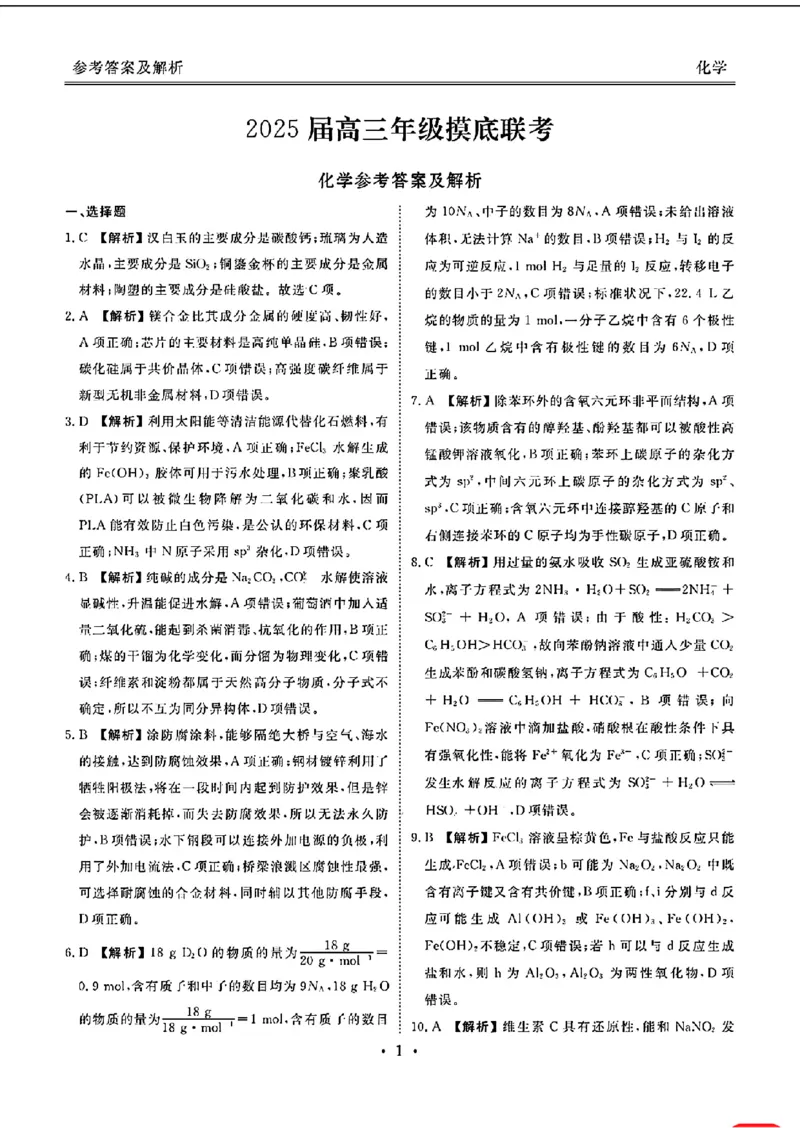 2025届广东衡水金卷高三8月摸底联考化学试题+答案_2024-2025高三（6-6月题库）_2024年08月试卷_0828广东衡水金卷2025届高三年级摸底联考