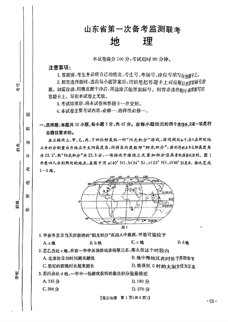 2025届山东省金太阳高三10月监测（角标C2）-地理试题+答案_2024-2025高三（6-6月题库）_2024年10月试卷_10132025届山东省金太阳高三10月监测（角标C2）