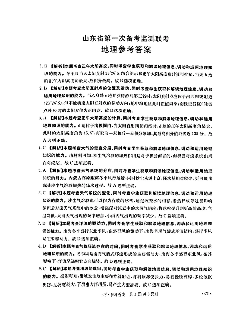 2025届山东省金太阳高三10月监测（角标C2）-地理试题+答案_2024-2025高三（6-6月题库）_2024年10月试卷_10132025届山东省金太阳高三10月监测（角标C2）