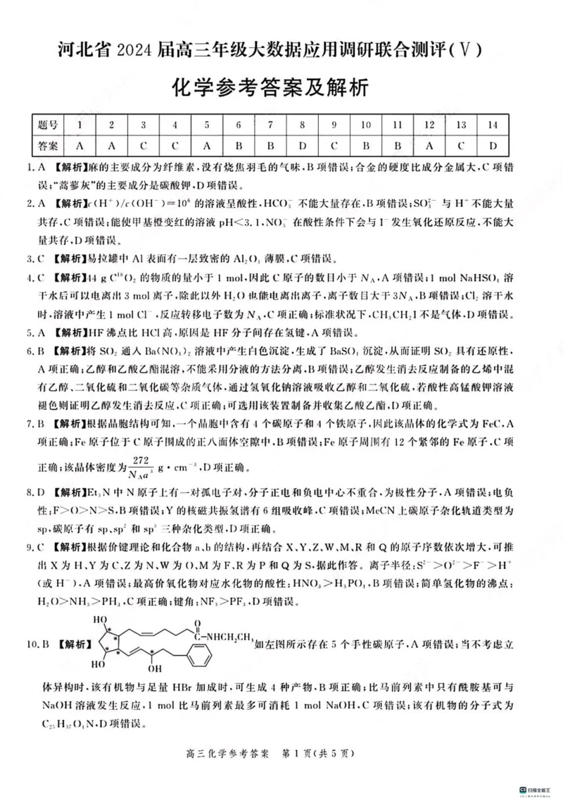 河北省大数据应用调研联合测评2024届高三下学期2月月考化学(1)_2024年2月_022月合集_2024届河北省大数据应用调研联合测评高三下学期2月月考