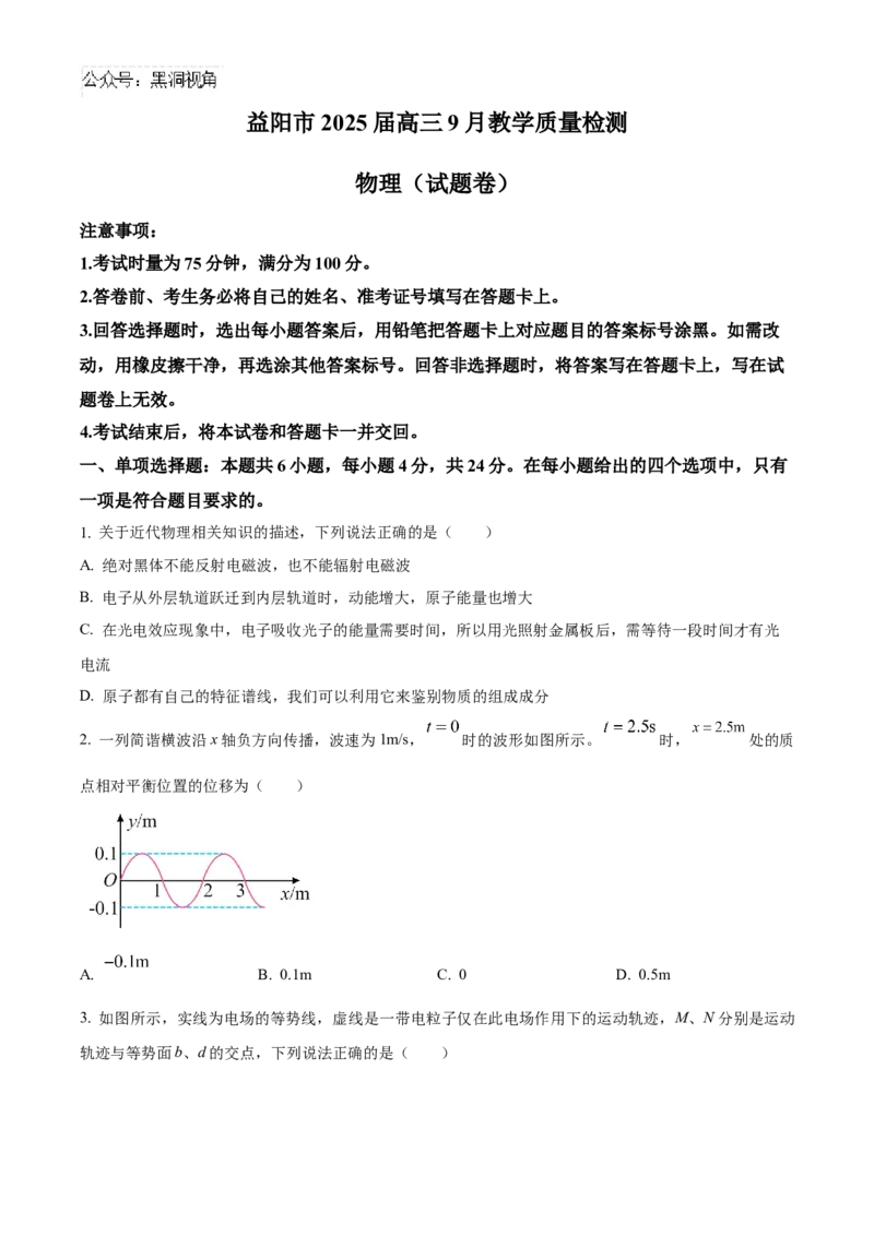 2025届湖南省益阳市高三上学期一模物理试题Word版无答案_2024-2025高三（6-6月题库）_2024年09月试卷_0910湖南省益阳市2024-2025学年高三上学期9月第一次教学质量检测