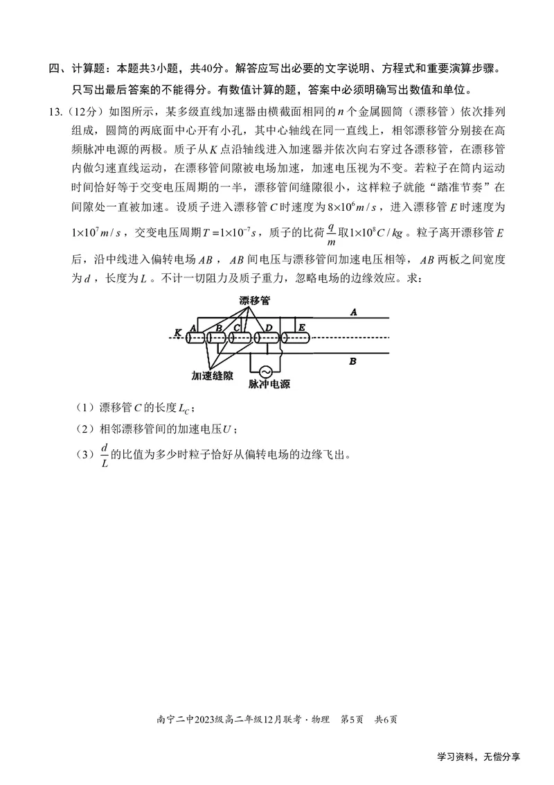 南宁二中2024-12月考高二物理试卷_2024-2025高二（7-7月题库）_2024年12月试卷_1216南宁二中等校2024-12月高二联考全科试卷