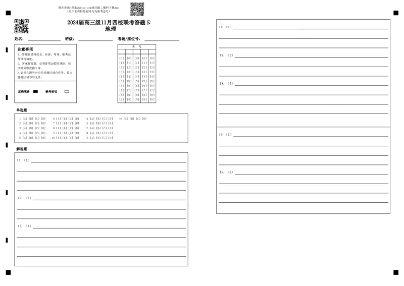 2024届高三级11月四校联考答题卡地理(1)_2023年11月_0211月合集_2024届广东省汕头市金山中学、广州六中、佛山一中、中山一中2024届高三上学期四校期中联考
