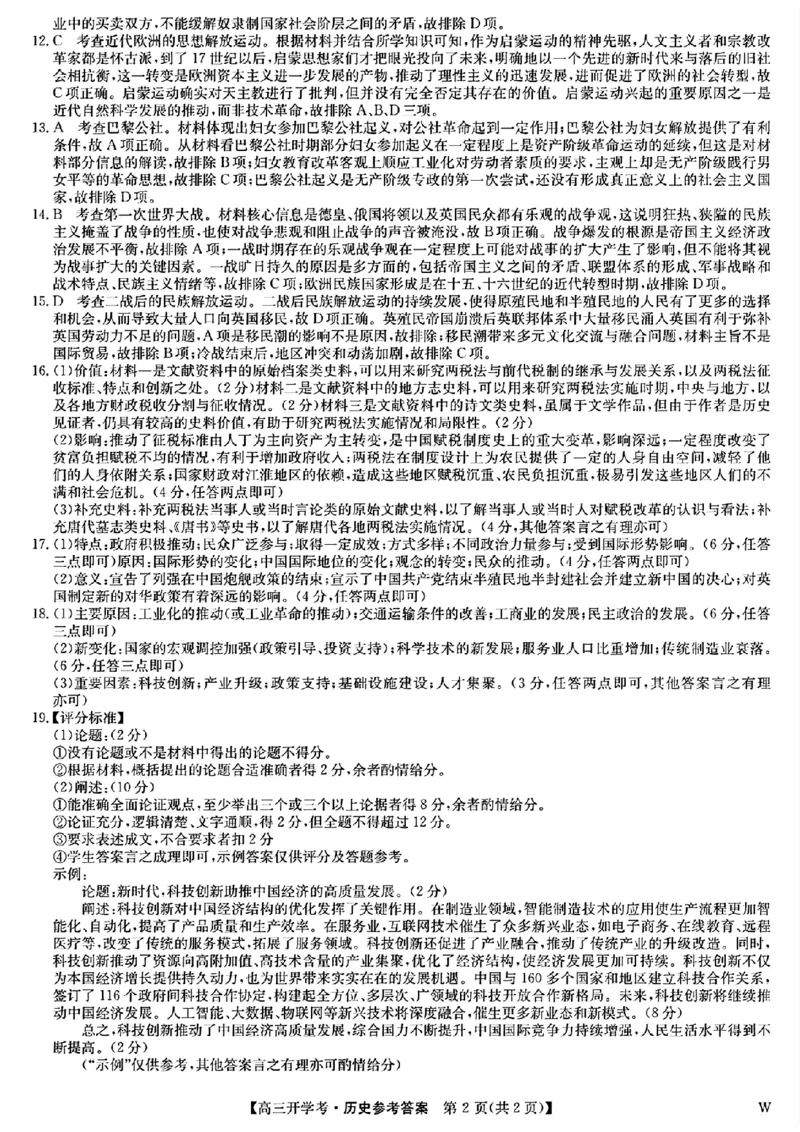 2025届高三金科新未来10月联考历史答案_2024-2025高三（6-6月题库）_2024年10月试卷_1013河南省2025届高三金科新未来10月联考