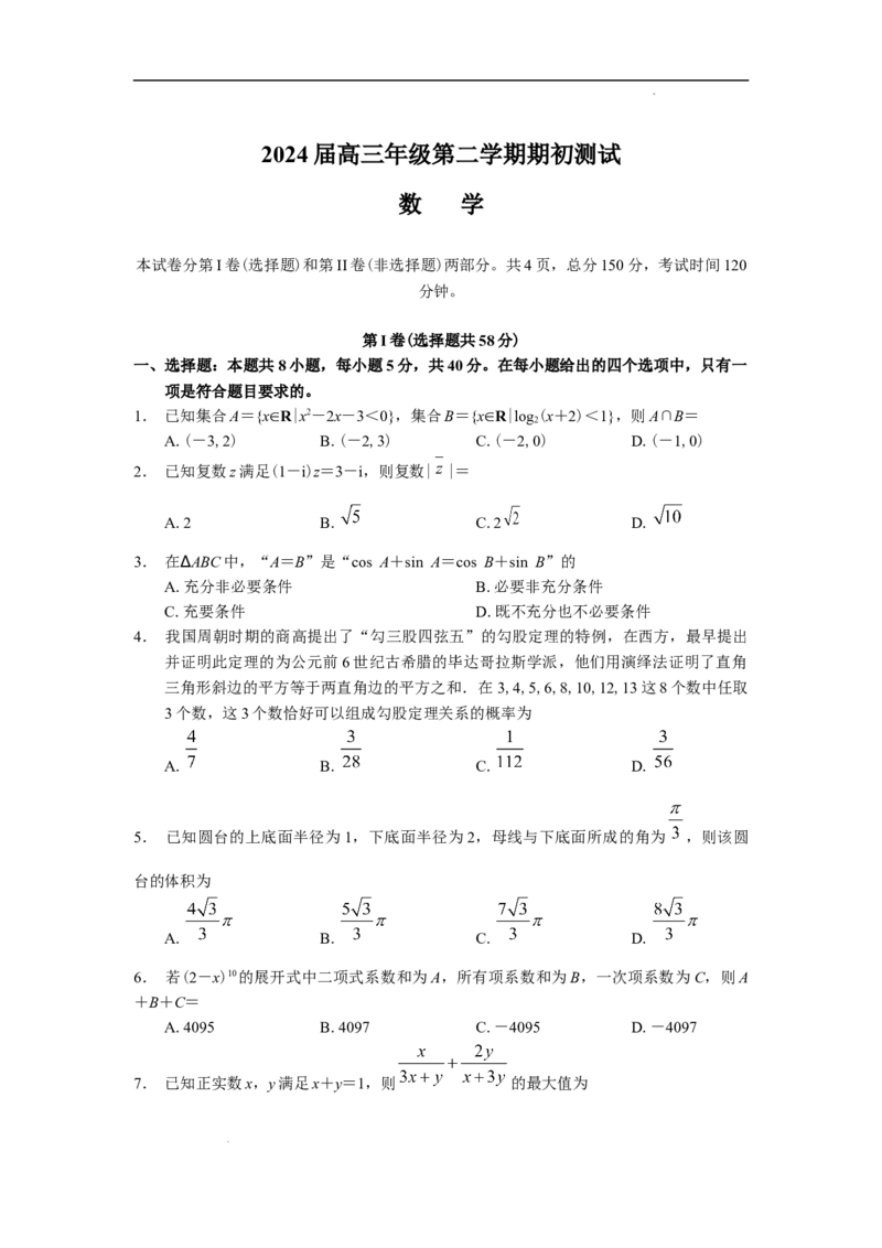 江苏省淮阴中学等四校2024届高三下学期期初测试联考数学试卷(1)_2024年3月_013月合集_2024届江苏四校（苏高中+淮阴+海门+姜堰）高三下期初考试