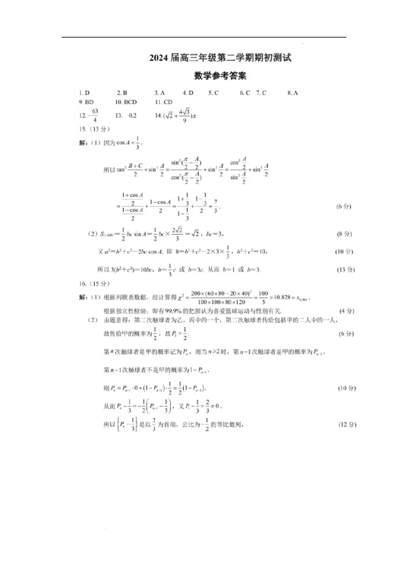 江苏省淮阴中学等四校2024届高三下学期期初测试联考数学试卷(1)_2024年3月_013月合集_2024届江苏四校（苏高中+淮阴+海门+姜堰）高三下期初考试